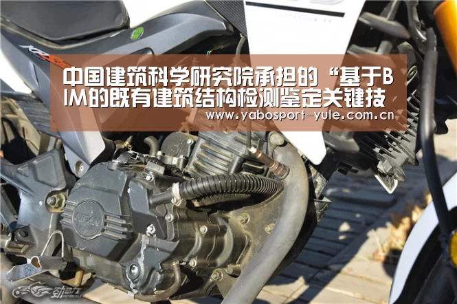 中国建筑科学研究院承担的“基于BIM的既有建筑结构检测鉴定关键技术研究和应用”课题通过验收“亚博娱乐”(图2) 亚博官网
