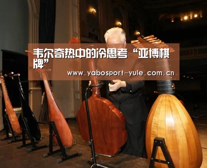 韦尔奇热中的冷思考“亚博棋牌”(图4) 亚博娱乐