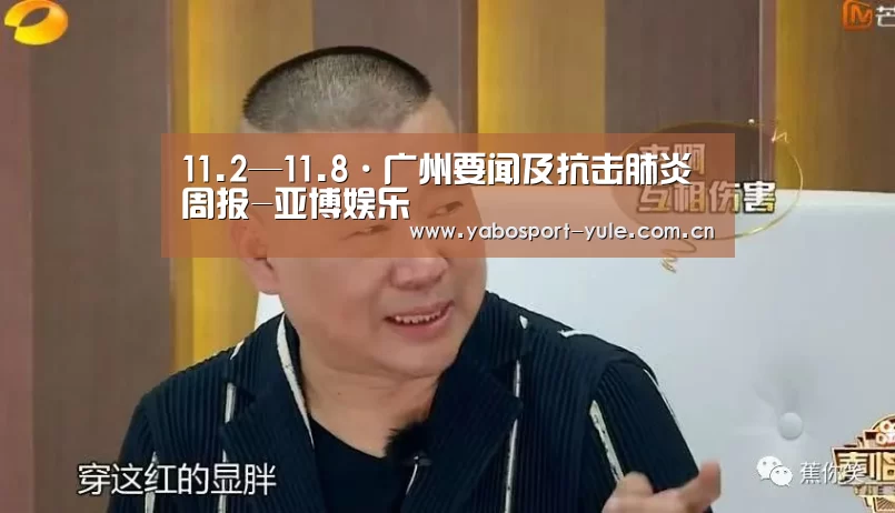 11.2—11.8·广州要闻及抗击肺炎周报-亚博娱乐(图1) 亚博