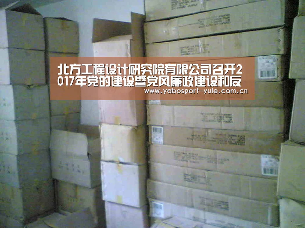 北方工程设计研究院有限公司召开2017年党的建设暨党风廉政建设和反腐败工作会议_亚博(图2) 亚博娱乐