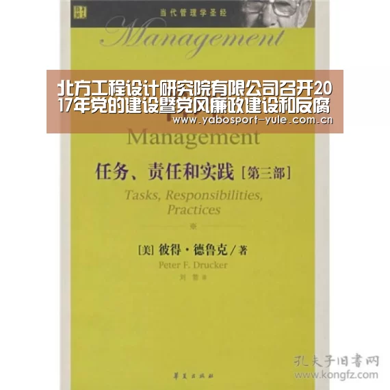 北方工程设计研究院有限公司召开2017年党的建设暨党风廉政建设和反腐败工作会议_亚博(图4) 亚博棋牌
