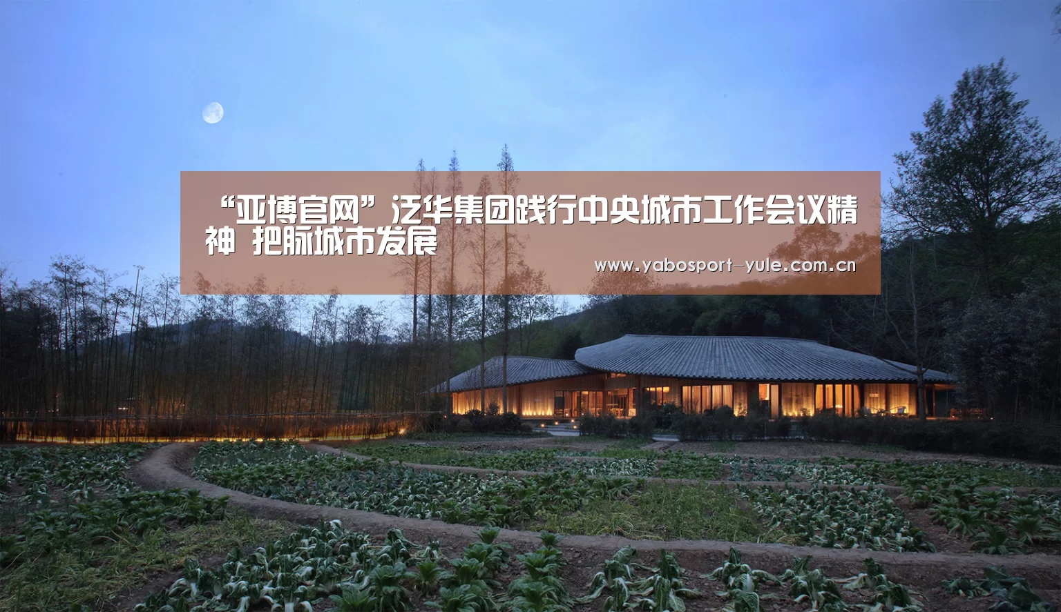 “亚博官网”泛华集团践行中央城市工作会议精神 把脉城市发展(图3) 亚博