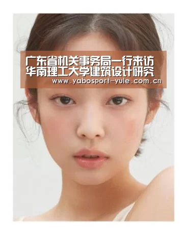 广东省机关事务局一行来访华南理工大学建筑设计研究院‘亚博官网’(图3) 亚博娱乐