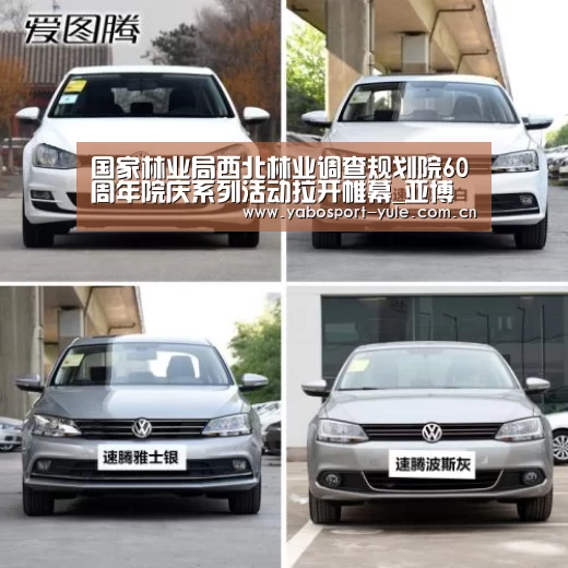 国家林业局西北林业调查规划院60周年院庆系列活动拉开帷幕_亚博(图1) 亚博娱乐