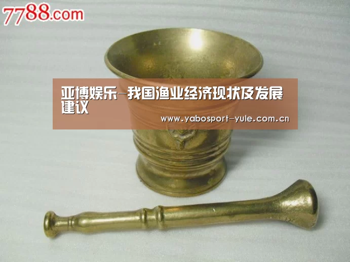 亚博娱乐-我国渔业经济现状及发展建议(图4) 亚博官网