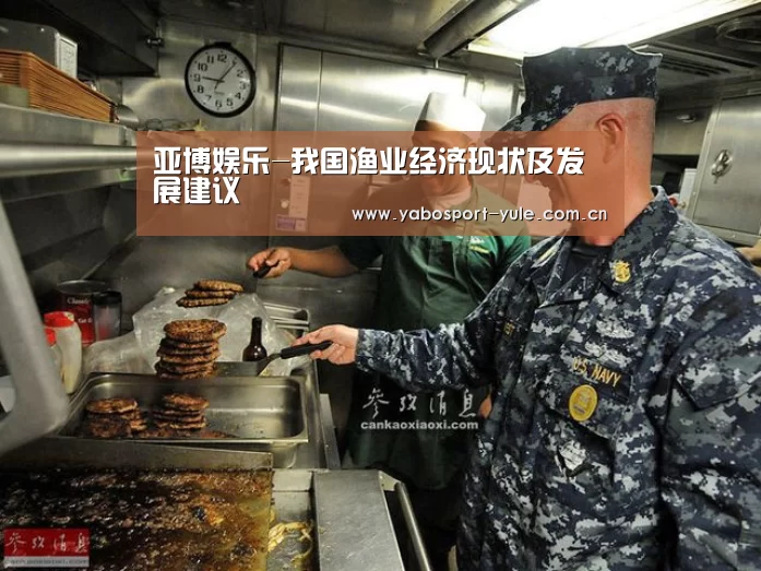 亚博娱乐-我国渔业经济现状及发展建议(图2) 亚博