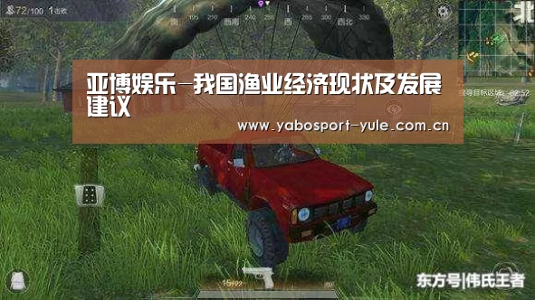 亚博娱乐-我国渔业经济现状及发展建议(图3) 亚博官网