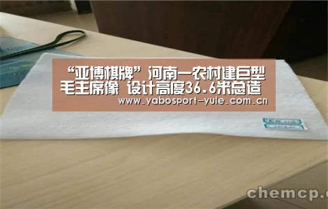 “亚博棋牌”河南一农村建巨型毛主席像 设计高度36.6米总造价近300万(图1) 亚博棋牌