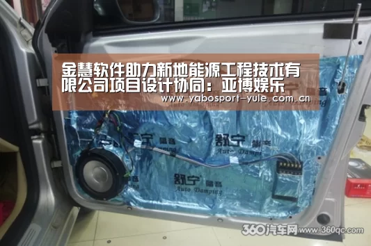 金慧软件助力新地能源工程技术有限公司项目设计协同:亚博娱乐(图1) 亚博官网