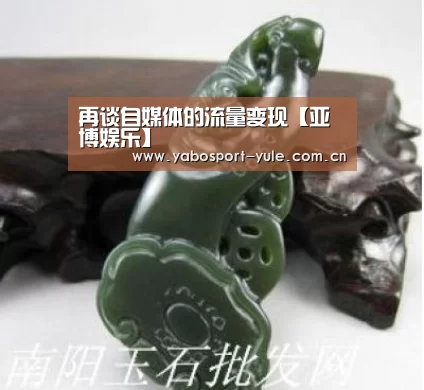 再谈自媒体的流量变现【亚博娱乐】(图1) 亚博棋牌