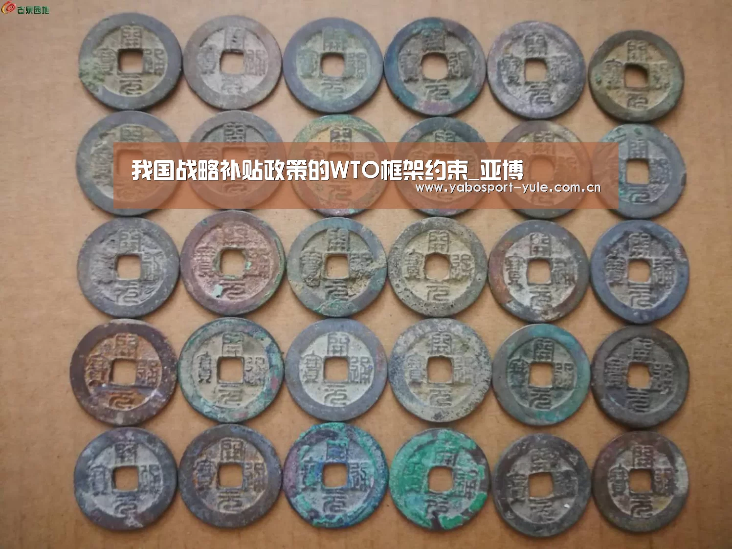 我国战略补贴政策的WTO框架约束_亚博(图3) 亚博棋牌