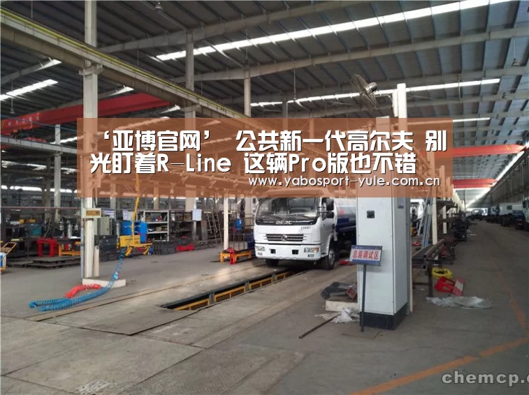 ‘亚博官网’
公共新一代高尔夫 别光盯着R-Line 这辆Pro版也不错(图1) 亚博棋牌